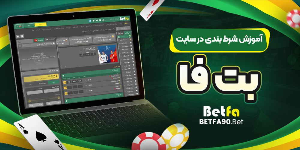 آموزش شرط بندی در سایت بت فا