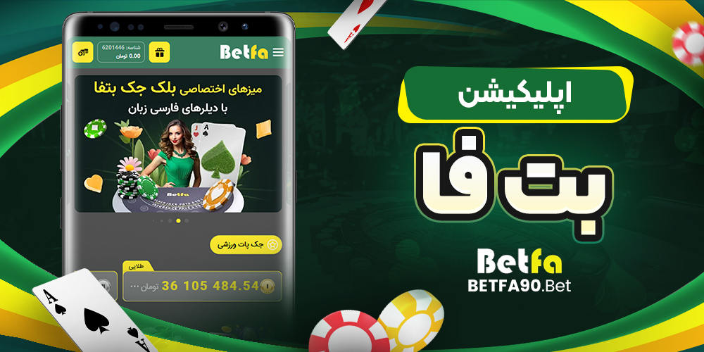 اپلیکیشن بت فا