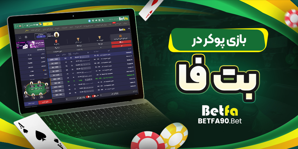 بازی پوکر در بت فا