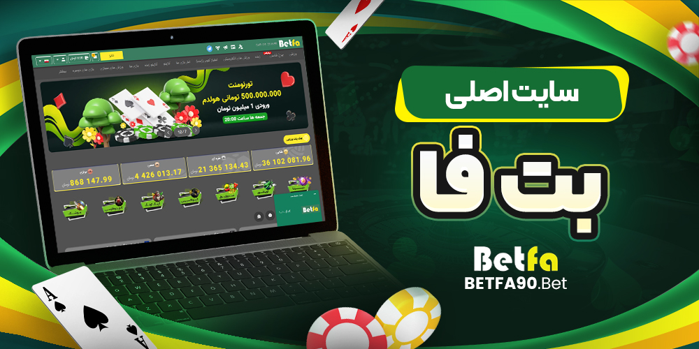 سایت اصلی بت فا