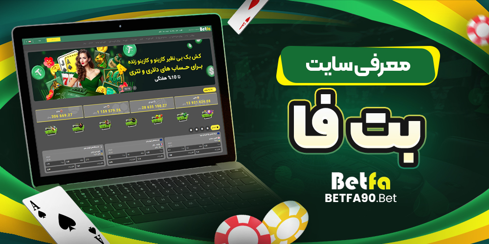 معرفی سایت بت فا