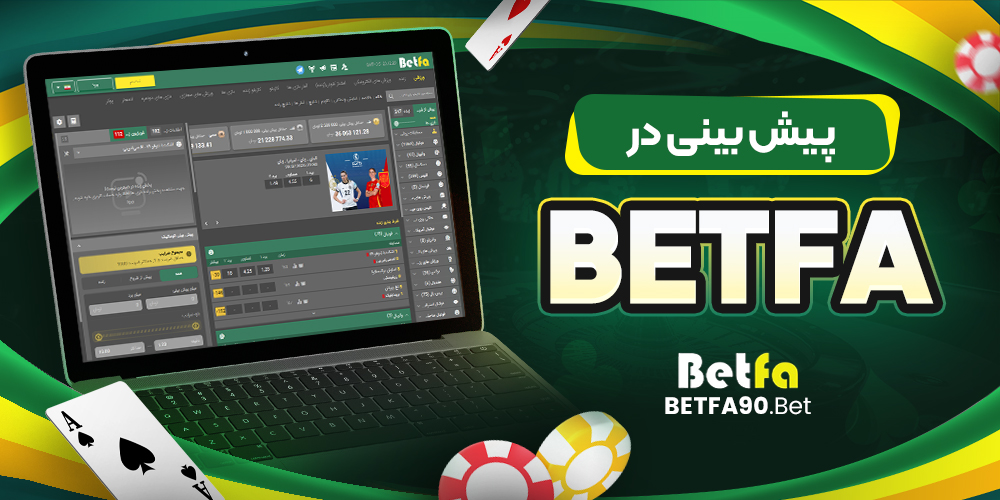 پیش بینی در betfa style=
